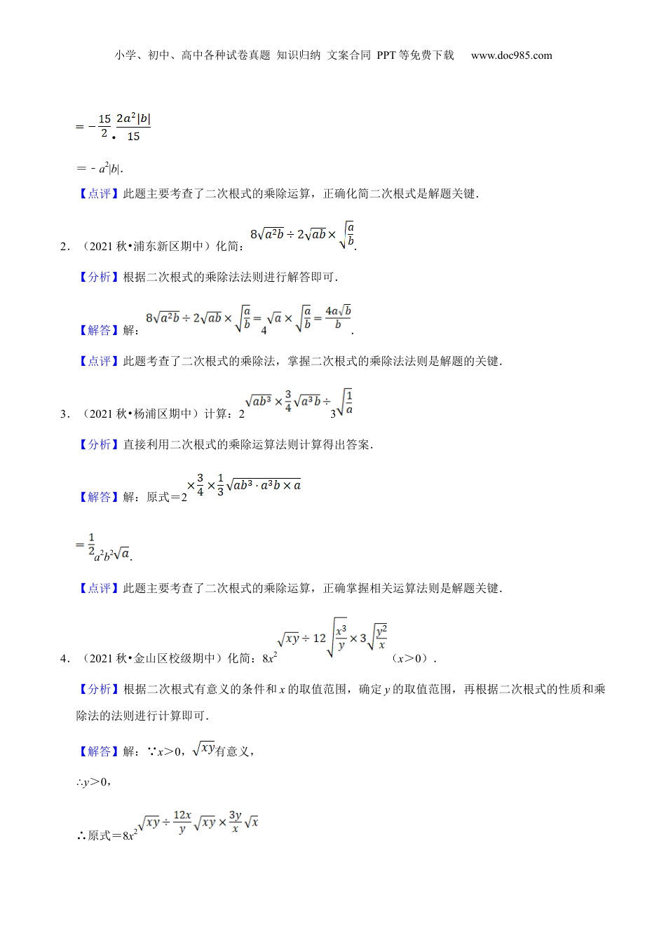 新8年级（七升八）-初中数学暑假衔接第03讲二次根式的运算（核心考点讲与练）-【暑假预习】新八年级数学核心考点讲与练（沪教版）（解析版）.docx