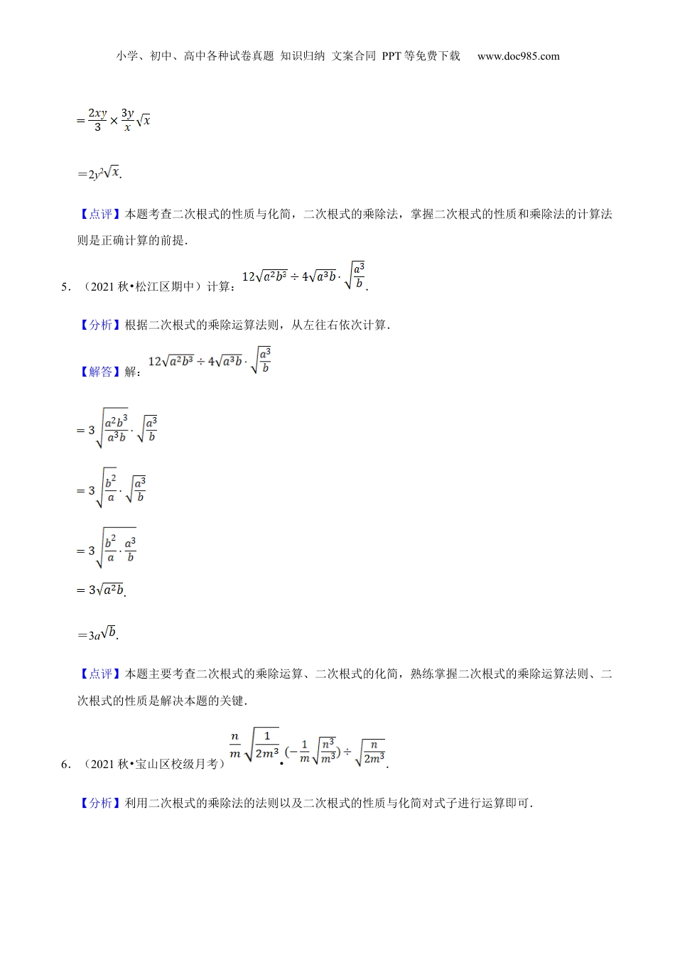 新8年级（七升八）-初中数学暑假衔接第03讲二次根式的运算（核心考点讲与练）-【暑假预习】新八年级数学核心考点讲与练（沪教版）（解析版）.docx