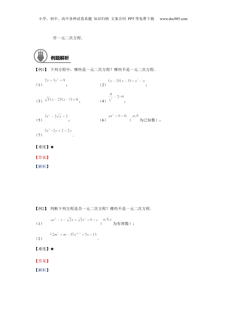 新8年级（七升八）-初中数学暑假衔接八年级同步第6讲：一元二次方程的概念及其解法（一）.docx