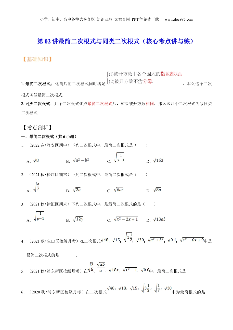 新8年级（七升八）-初中数学暑假衔接第02讲最简二次根式与同类二次根式（核心考点讲与练）-【暑假预习】新八年级数学核心考点讲与练（沪教版）（原卷版）.docx
