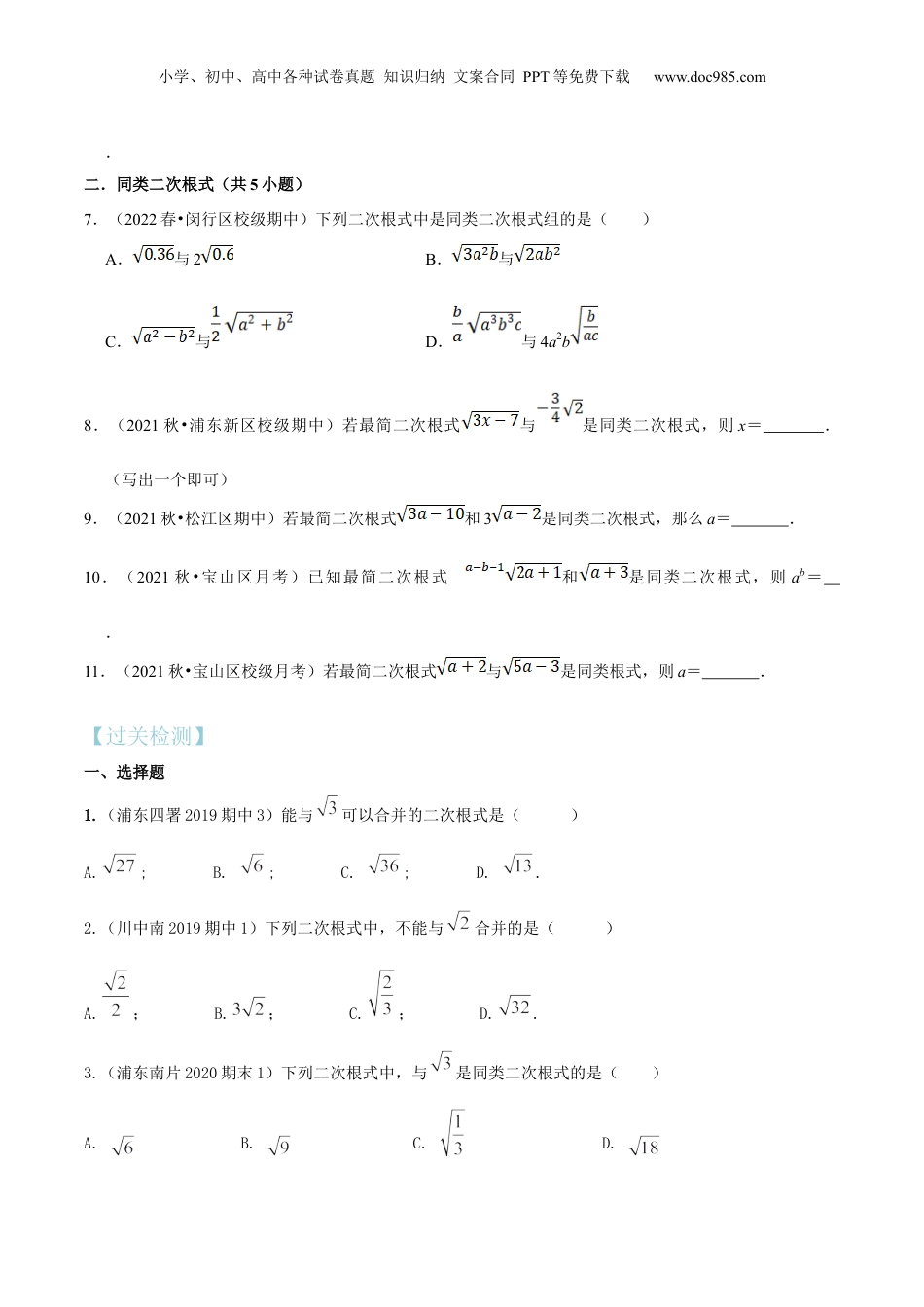 新8年级（七升八）-初中数学暑假衔接第02讲最简二次根式与同类二次根式（核心考点讲与练）-【暑假预习】新八年级数学核心考点讲与练（沪教版）（原卷版）.docx