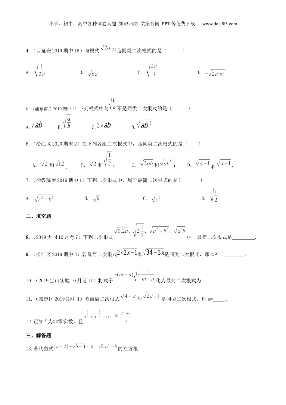 新8年级（七升八）-初中数学暑假衔接第02讲最简二次根式与同类二次根式（核心考点讲与练）-【暑假预习】新八年级数学核心考点讲与练（沪教版）（原卷版）.docx