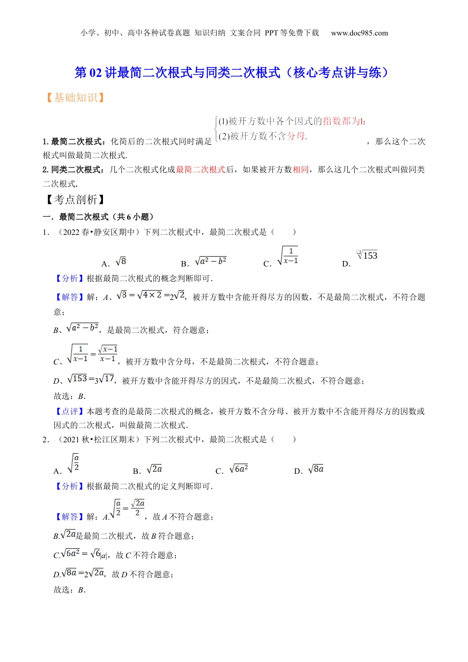 新8年级（七升八）-初中数学暑假衔接第02讲最简二次根式与同类二次根式（核心考点讲与练）-【暑假预习】新八年级数学核心考点讲与练（沪教版）（解析版）.docx