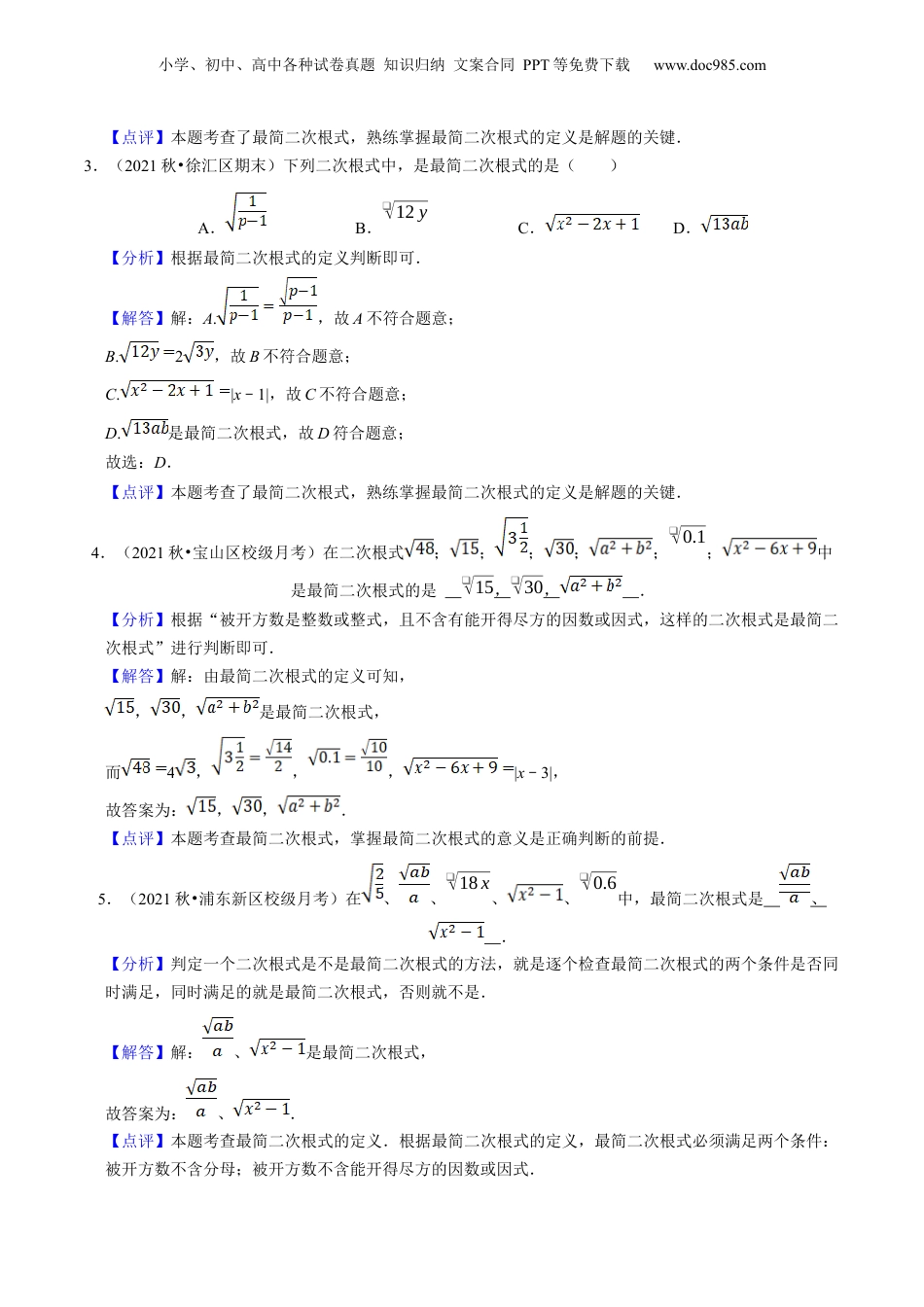 新8年级（七升八）-初中数学暑假衔接第02讲最简二次根式与同类二次根式（核心考点讲与练）-【暑假预习】新八年级数学核心考点讲与练（沪教版）（解析版）.docx