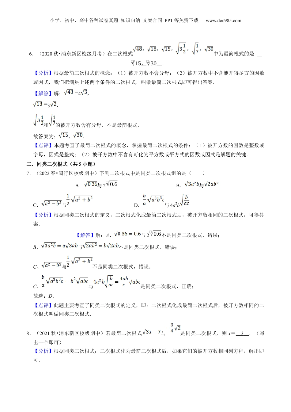 新8年级（七升八）-初中数学暑假衔接第02讲最简二次根式与同类二次根式（核心考点讲与练）-【暑假预习】新八年级数学核心考点讲与练（沪教版）（解析版）.docx