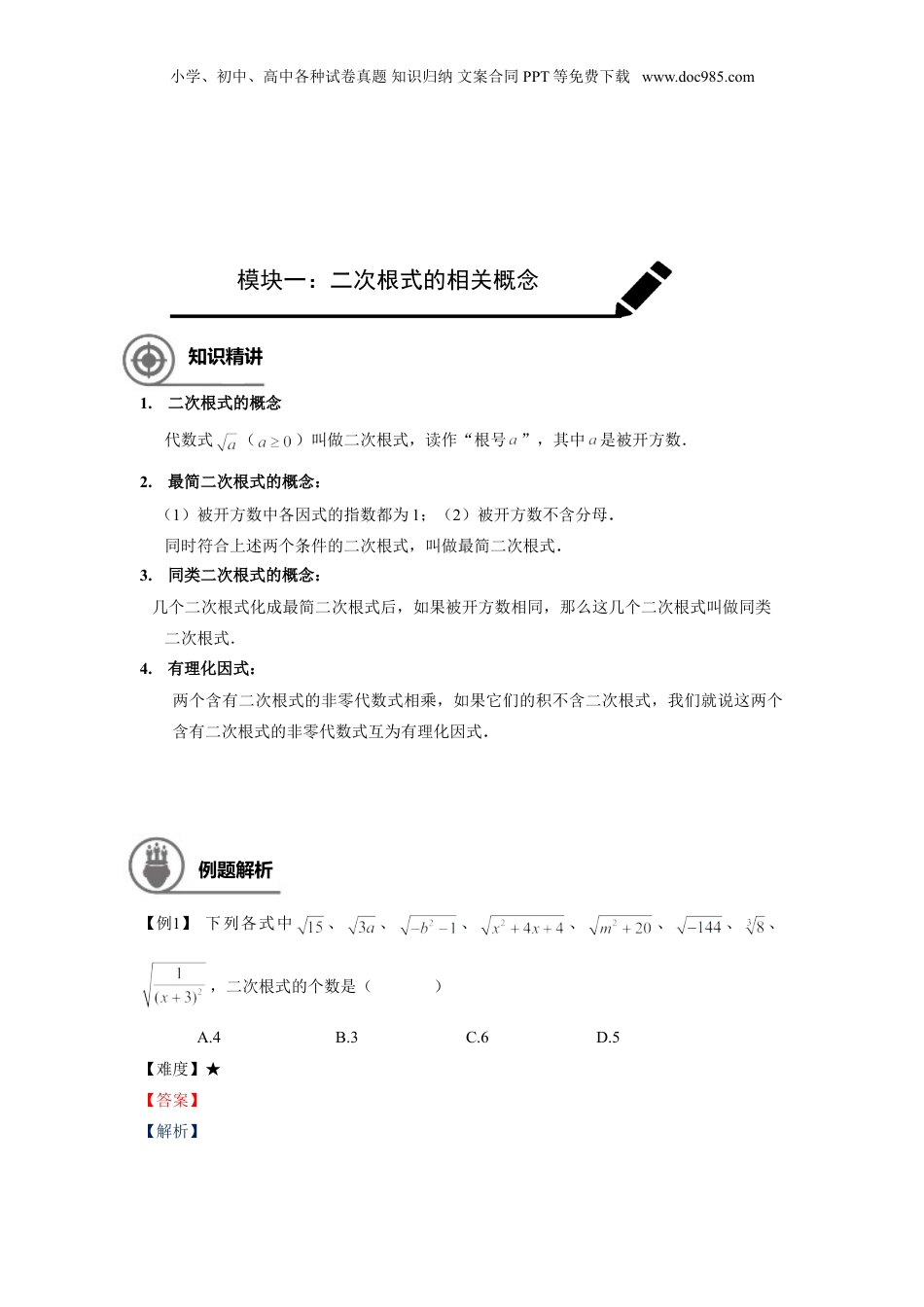 新8年级（七升八）-初中数学暑假衔接八年级同步第5讲：二次根式单元复习.doc