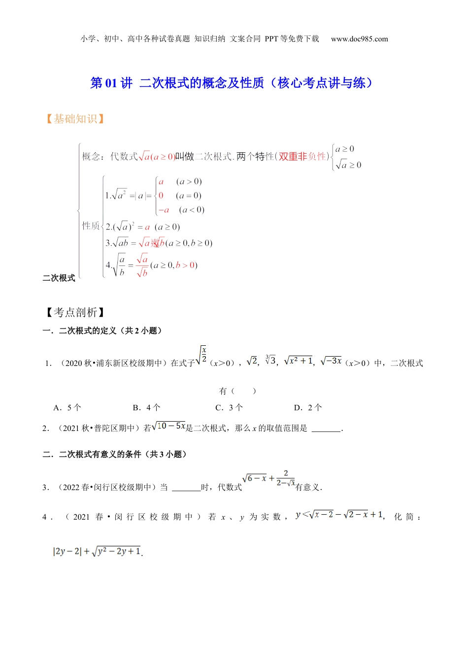 新8年级（七升八）-初中数学暑假衔接第01讲 二次根式的概念及性质（核心考点讲与练）-【暑假预习】新八年级数学核心考点讲与练（沪教版）（原卷版）.docx