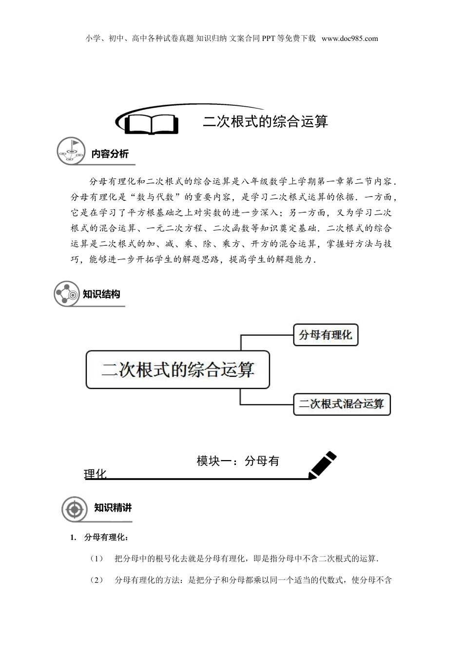 新8年级（七升八）-初中数学暑假衔接八年级同步第4讲：二次根式的综合运算.doc