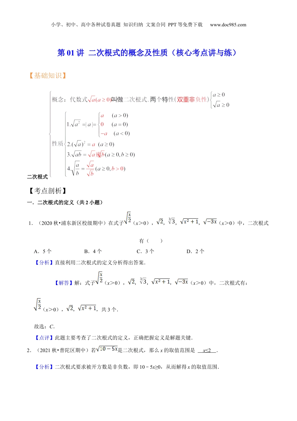 新8年级（七升八）-初中数学暑假衔接第01讲 二次根式的概念及性质（核心考点讲与练）-【暑假预习】新八年级数学核心考点讲与练（沪教版）（解析版）.docx