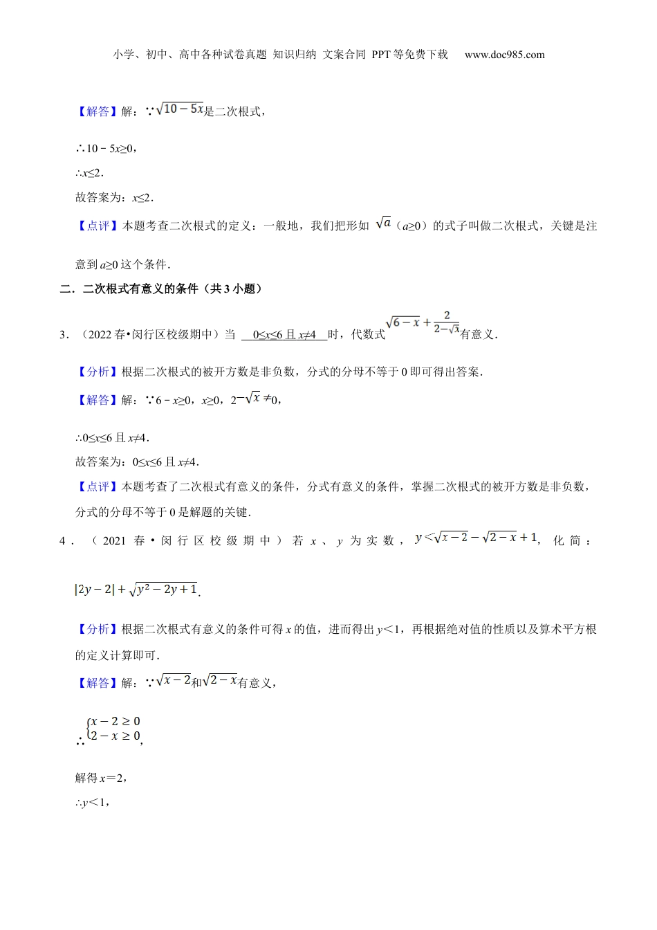 新8年级（七升八）-初中数学暑假衔接第01讲 二次根式的概念及性质（核心考点讲与练）-【暑假预习】新八年级数学核心考点讲与练（沪教版）（解析版）.docx