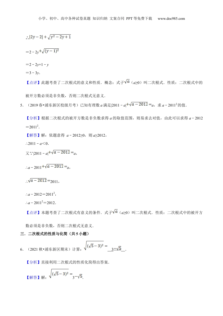 新8年级（七升八）-初中数学暑假衔接第01讲 二次根式的概念及性质（核心考点讲与练）-【暑假预习】新八年级数学核心考点讲与练（沪教版）（解析版）.docx