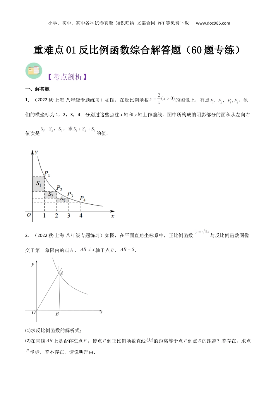 新8年级（七升八）-初中数学暑假衔接重难点01反比例函数综合解答题（60题专练）（原卷版）.docx