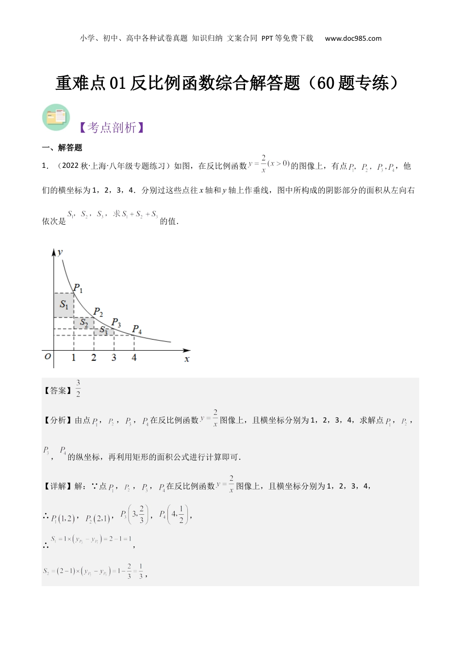 新8年级（七升八）-初中数学暑假衔接重难点01反比例函数综合解答题（60题专练）（解析版）.docx