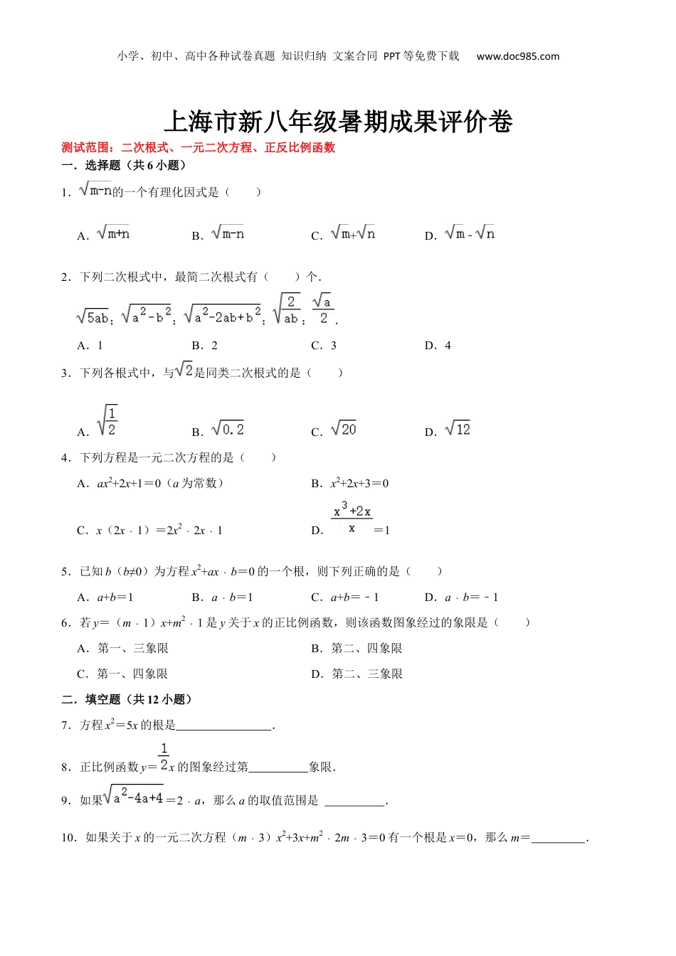 新8年级（七升八）-初中数学暑假衔接上海市新八年级暑期成果评价卷（测试范围：二次根式、一元二次方程、正反比例函数）（原卷版）.docx