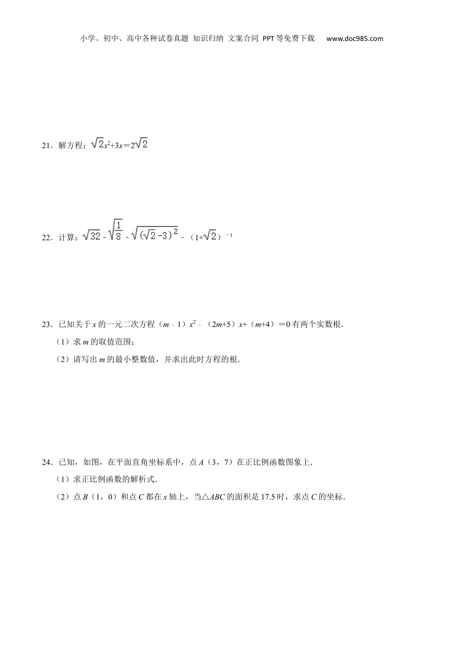 新8年级（七升八）-初中数学暑假衔接上海市新八年级暑期成果评价卷（测试范围：二次根式、一元二次方程、正反比例函数）（原卷版）.docx
