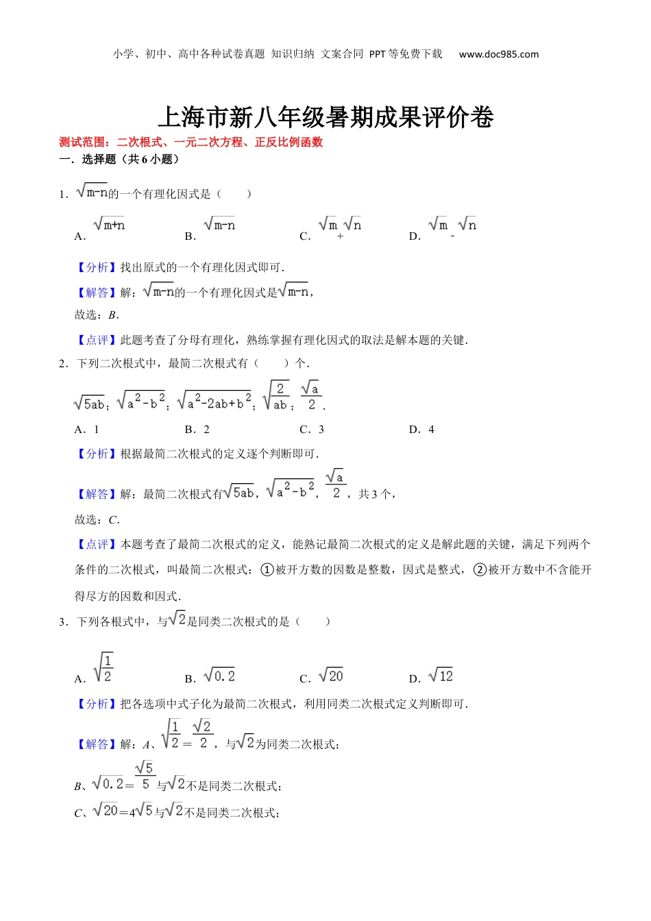 新8年级（七升八）-初中数学暑假衔接上海市新八年级暑期成果评价卷（测试范围：二次根式、一元二次方程、正反比例函数）（解析版）.docx