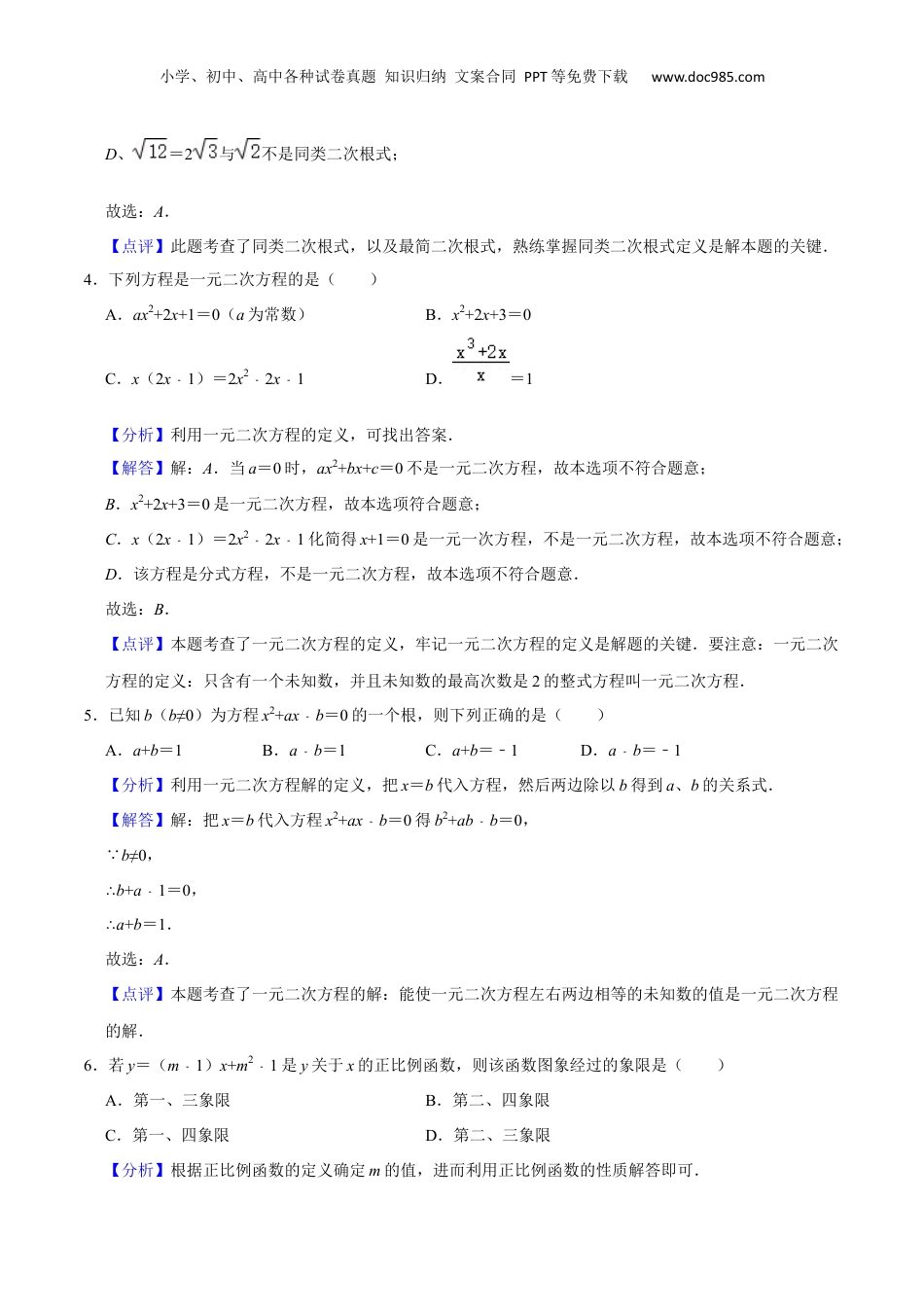 新8年级（七升八）-初中数学暑假衔接上海市新八年级暑期成果评价卷（测试范围：二次根式、一元二次方程、正反比例函数）（解析版）.docx