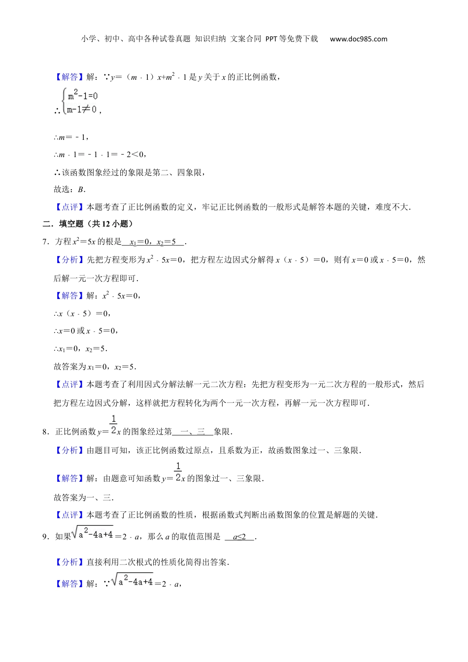 新8年级（七升八）-初中数学暑假衔接上海市新八年级暑期成果评价卷（测试范围：二次根式、一元二次方程、正反比例函数）（解析版）.docx