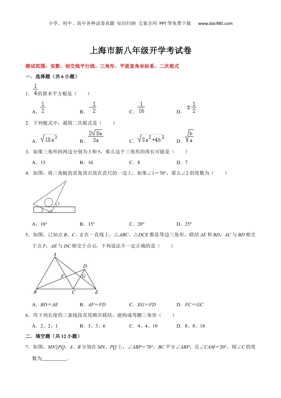 新8年级（七升八）-初中数学暑假衔接上海市新八年级开学考试卷（测试范围：实数、相交线平行线、三角形、平面直角坐标系、二次根式）（原卷版）.docx