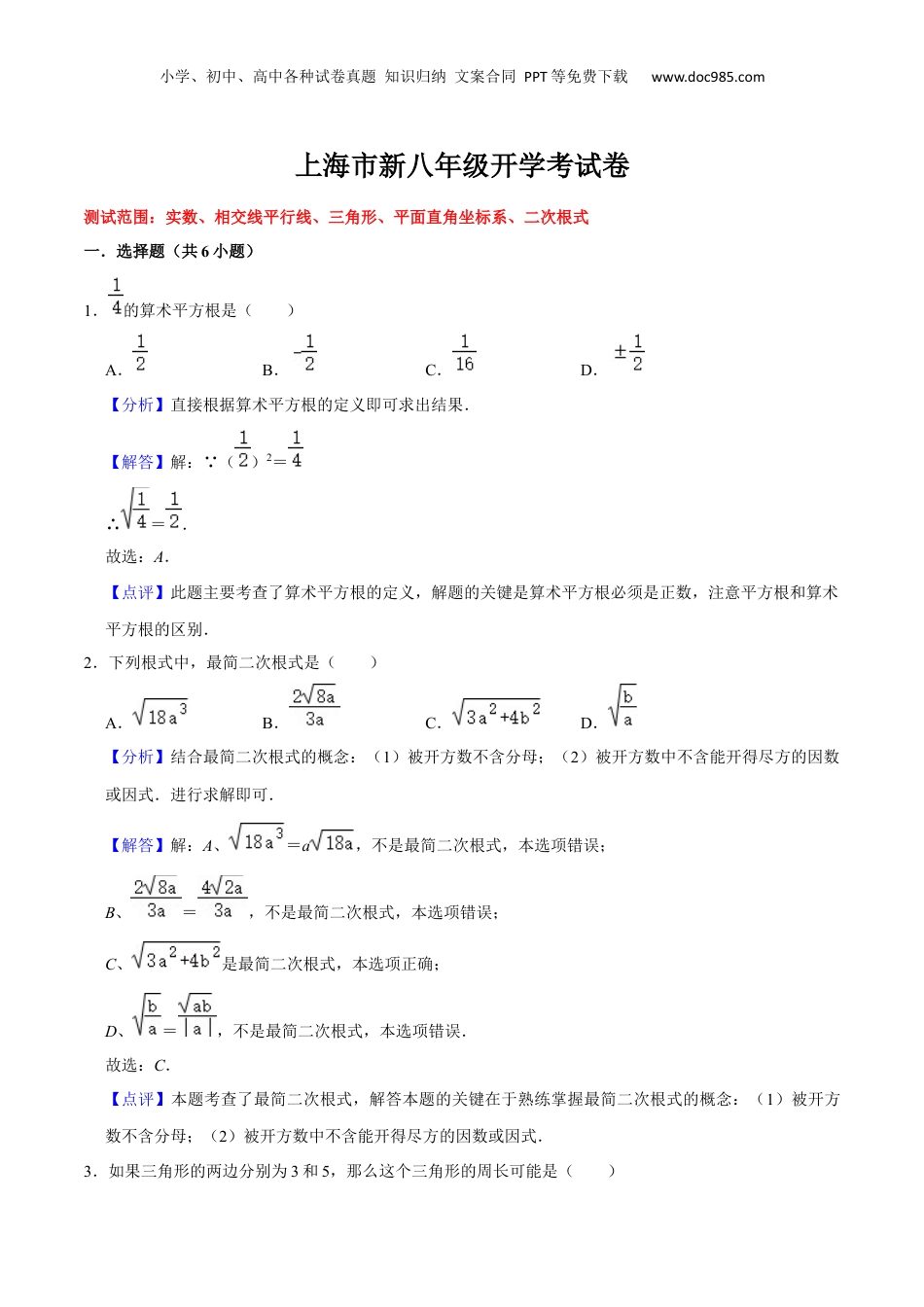 新8年级（七升八）-初中数学暑假衔接上海市新八年级开学考试卷（测试范围：实数、相交线平行线、三角形、平面直角坐标系、二次根式）（解析版）.docx