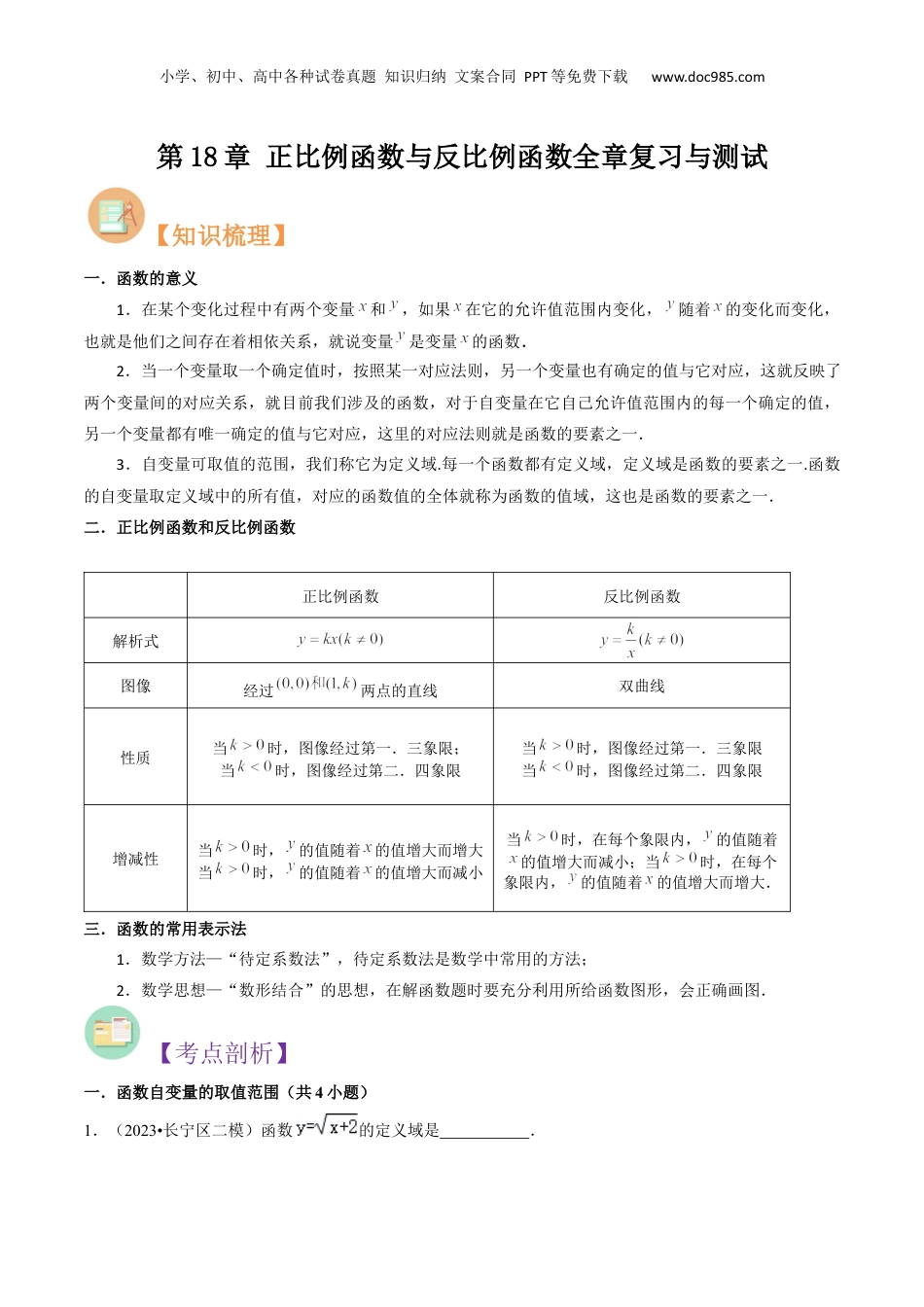 新8年级（七升八）-初中数学暑假衔接第18章 正比例函数与反比例函数全章复习与测试（原卷版）.docx