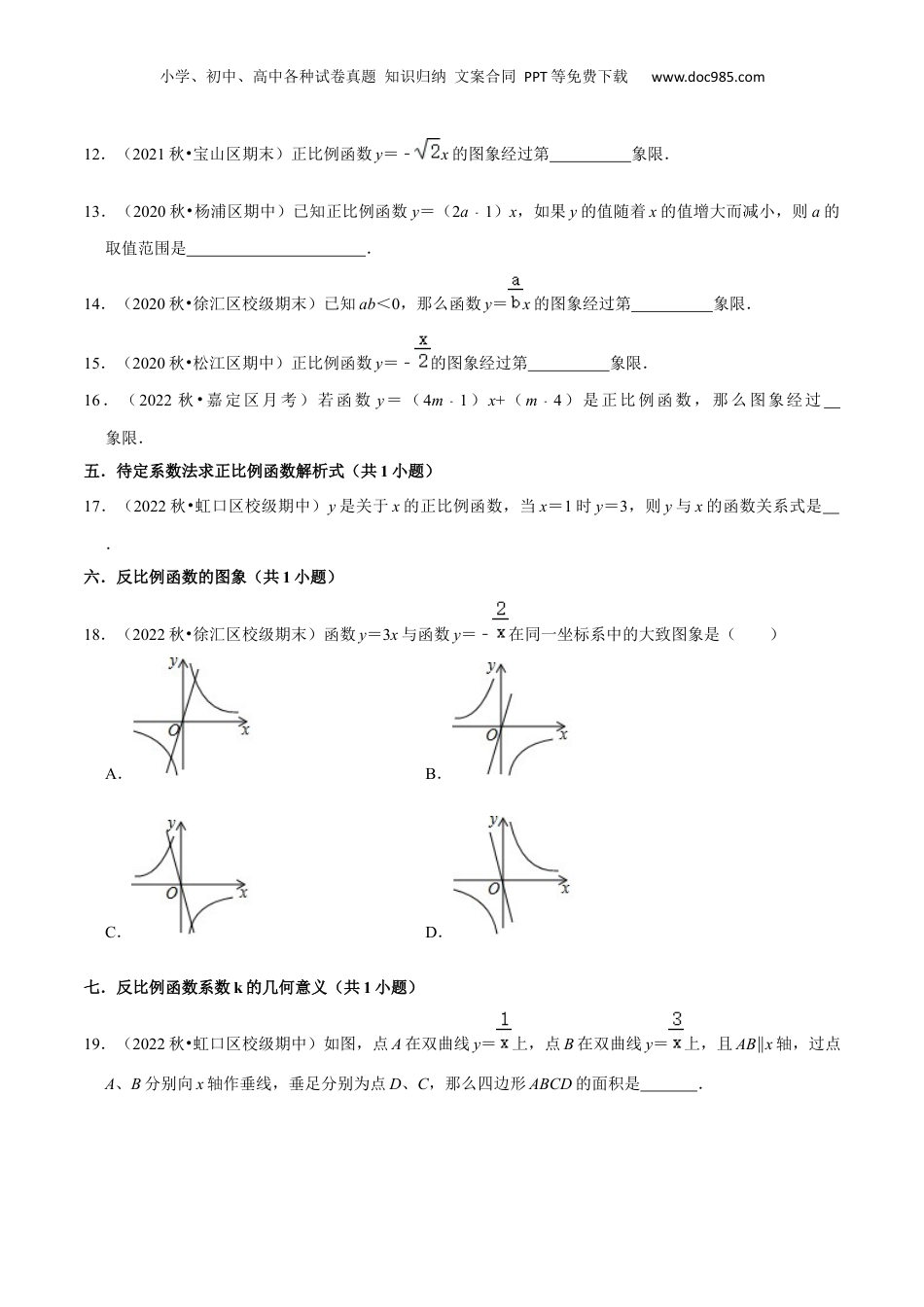 新8年级（七升八）-初中数学暑假衔接第18章 正比例函数与反比例函数全章复习与测试（原卷版）.docx