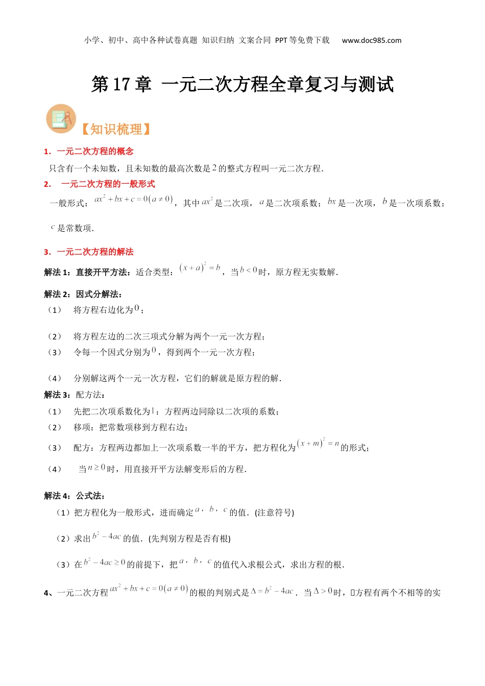 新8年级（七升八）-初中数学暑假衔接第17章 一元二次方程全章复习与测试（原卷版）.docx