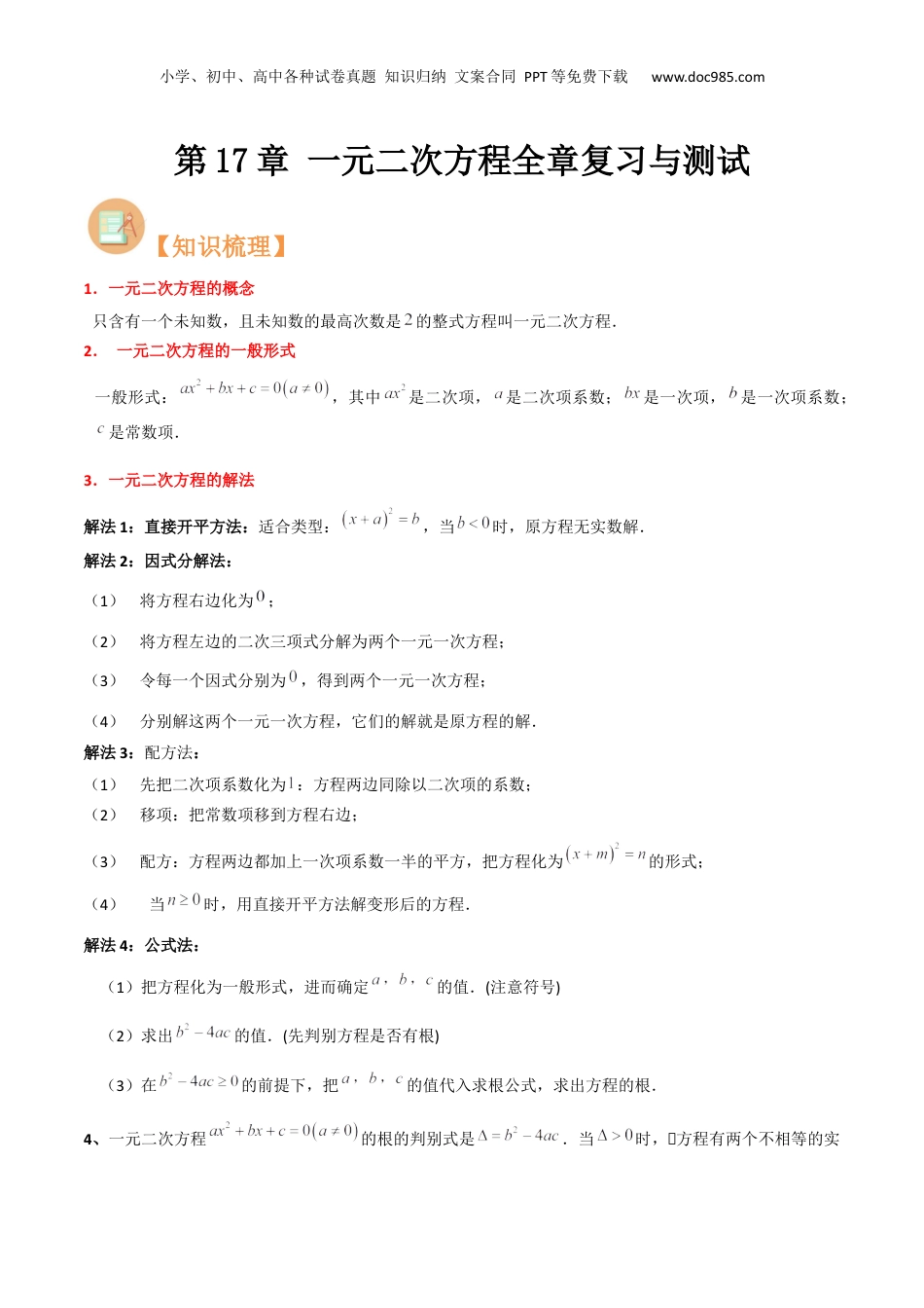 新8年级（七升八）-初中数学暑假衔接第17章 一元二次方程全章复习与测试（解析版）.docx