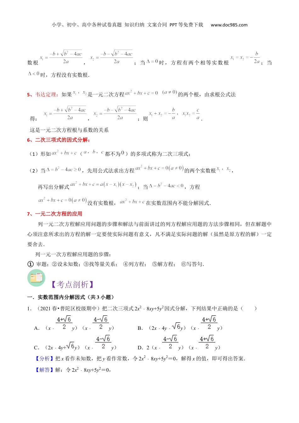 新8年级（七升八）-初中数学暑假衔接第17章 一元二次方程全章复习与测试（解析版）.docx