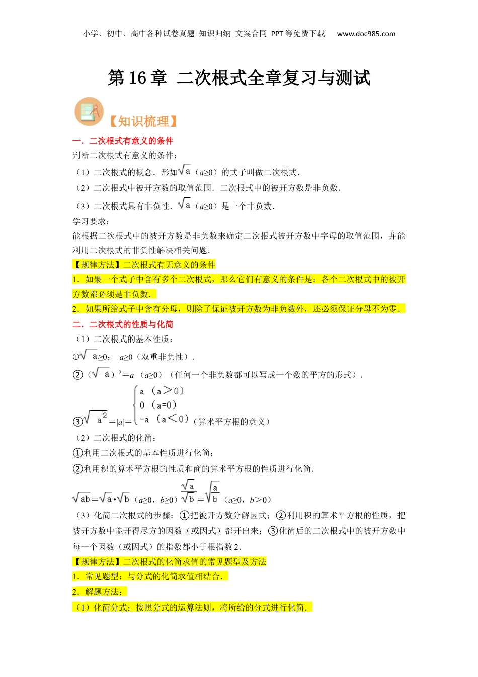新8年级（七升八）-初中数学暑假衔接第16章 二次根式全章复习与测试（解析版）.docx