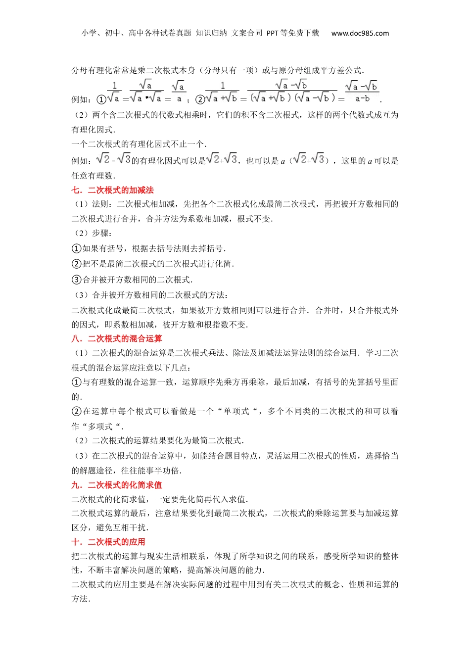 新8年级（七升八）-初中数学暑假衔接第16章 二次根式全章复习与测试（解析版）.docx