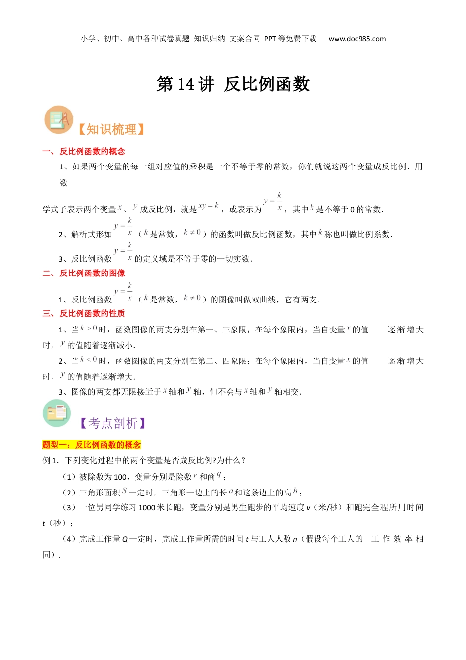 新8年级（七升八）-初中数学暑假衔接第14讲 反比例函数（原卷版）.docx
