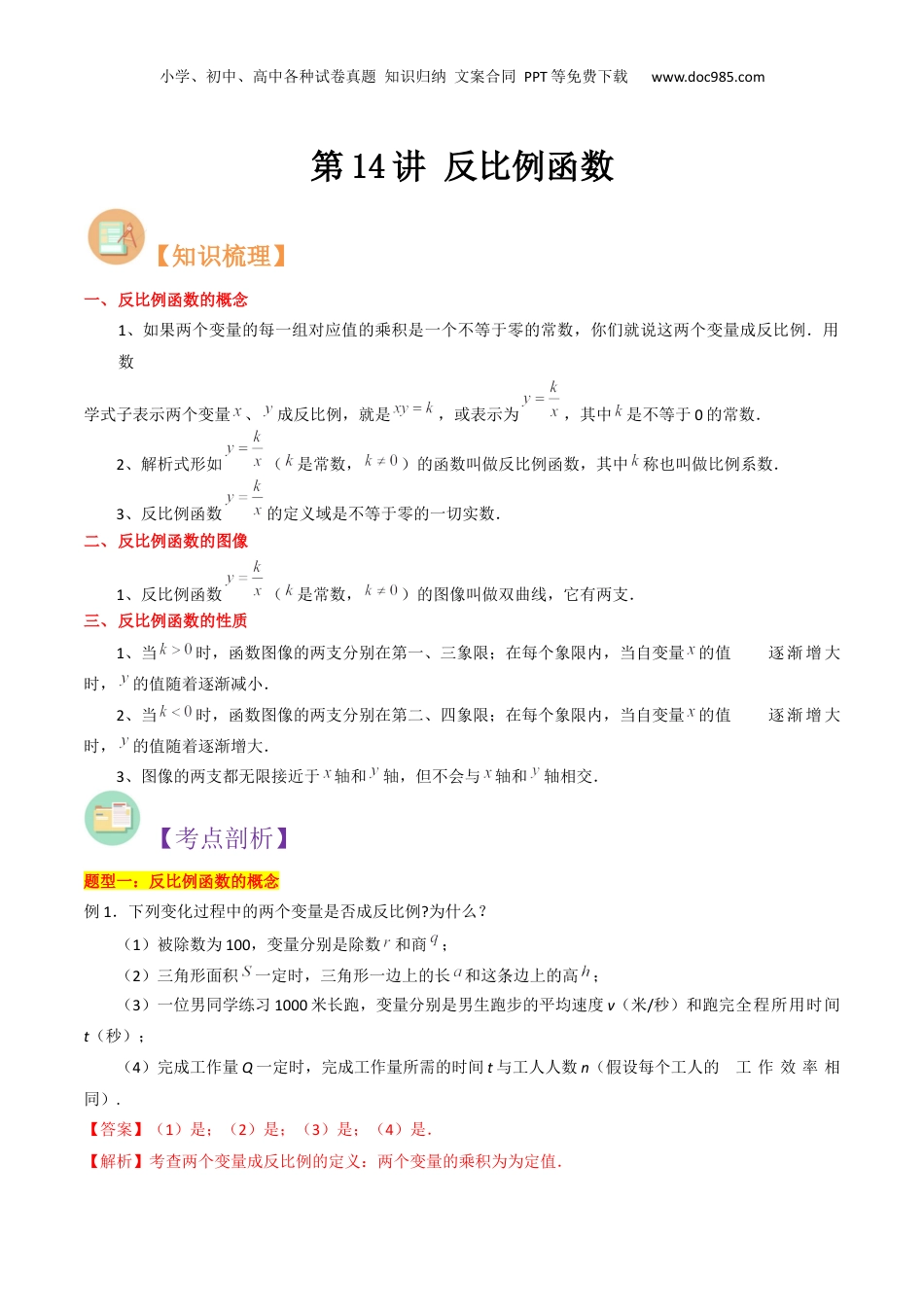 新8年级（七升八）-初中数学暑假衔接第14讲 反比例函数（解析版）.docx