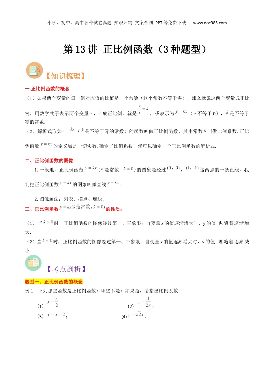 新8年级（七升八）-初中数学暑假衔接第13讲 正比例函数（3种题型）（原卷版）.docx