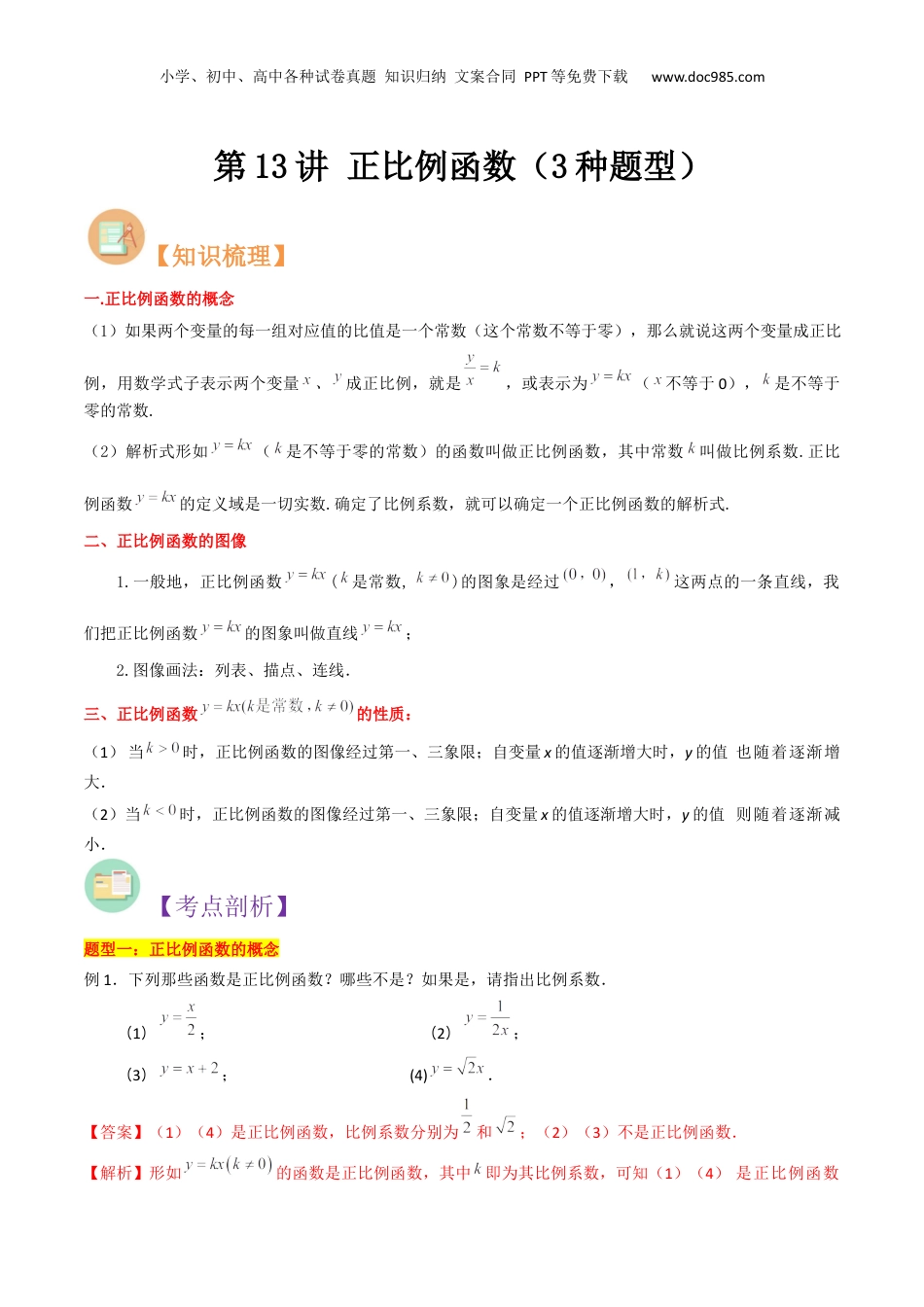 新8年级（七升八）-初中数学暑假衔接第13讲 正比例函数（3种题型）（解析版）.docx