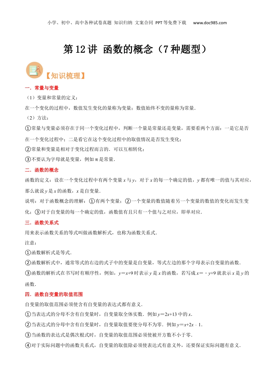 新8年级（七升八）-初中数学暑假衔接第12讲 函数的概念（7种题型）（原卷版）.docx