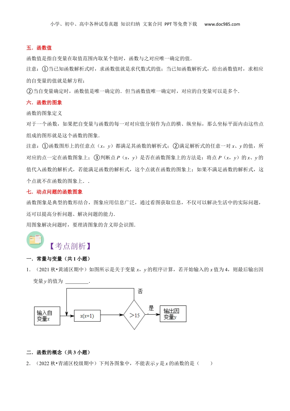 新8年级（七升八）-初中数学暑假衔接第12讲 函数的概念（7种题型）（原卷版）.docx