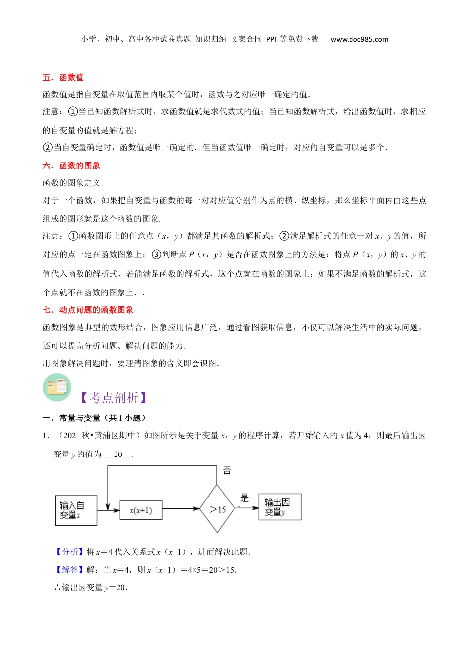 新8年级（七升八）-初中数学暑假衔接第12讲 函数的概念（7种题型）（解析版）.docx