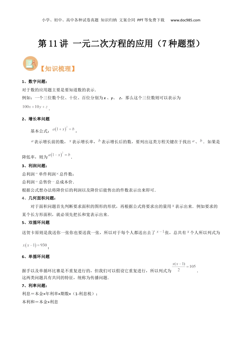 新8年级（七升八）-初中数学暑假衔接第11讲 一元二次方程的应用（7种题型）（解析版）.docx