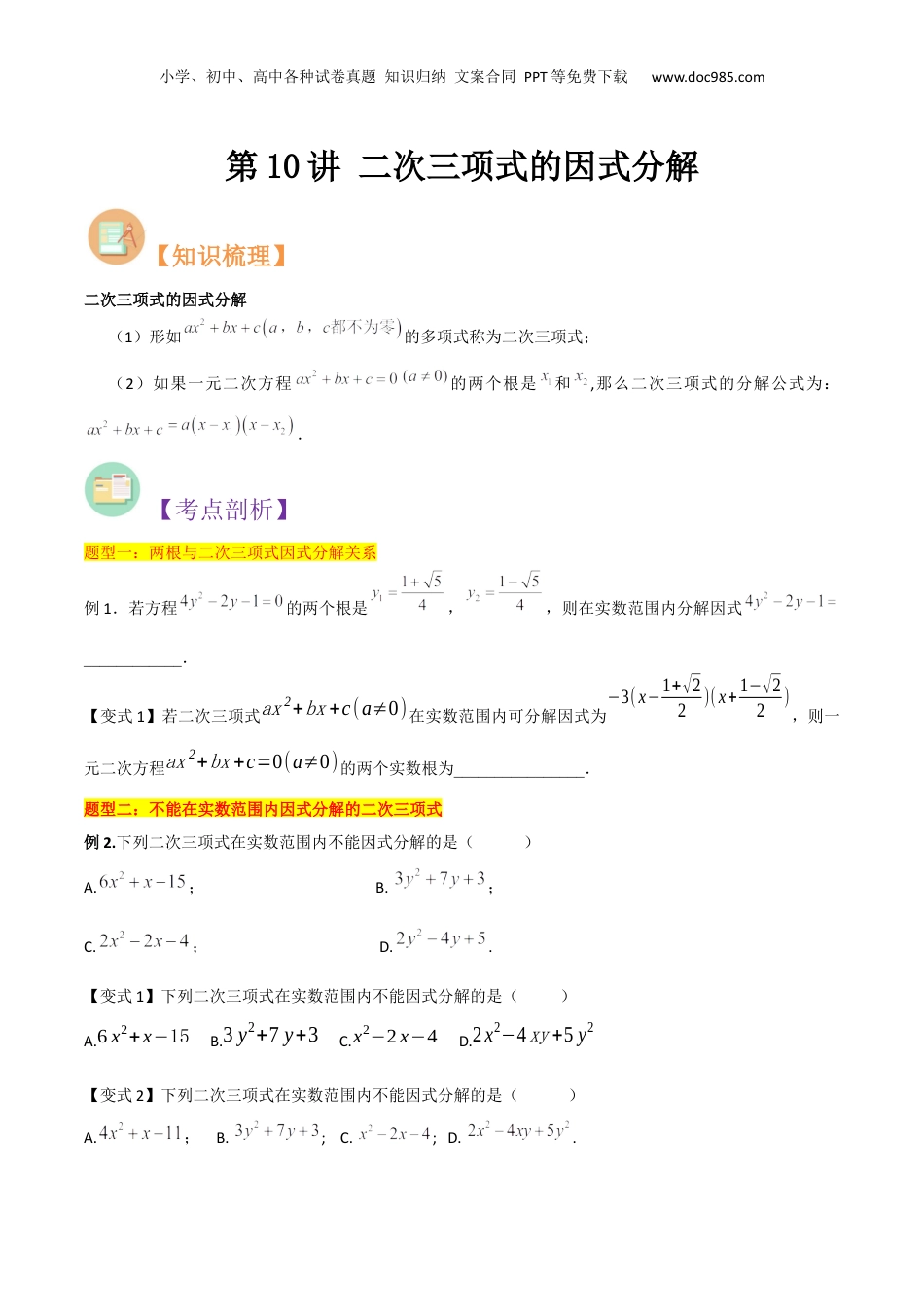 新8年级（七升八）-初中数学暑假衔接第10讲 二次三项式的因式分解（原卷版）.docx