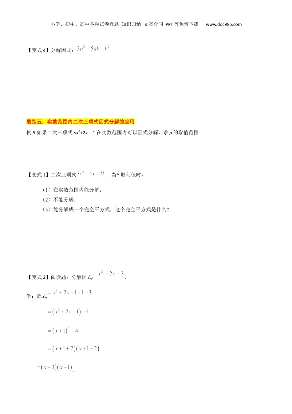 新8年级（七升八）-初中数学暑假衔接第10讲 二次三项式的因式分解（原卷版）.docx
