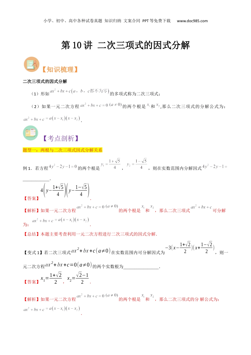 新8年级（七升八）-初中数学暑假衔接第10讲 二次三项式的因式分解（解析版）.docx