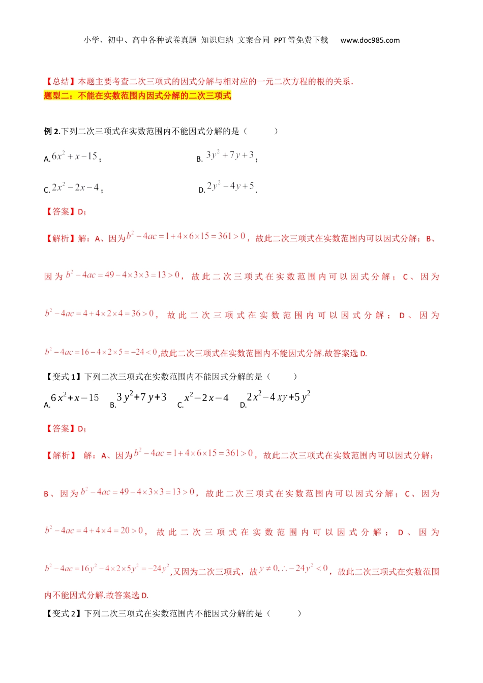 新8年级（七升八）-初中数学暑假衔接第10讲 二次三项式的因式分解（解析版）.docx