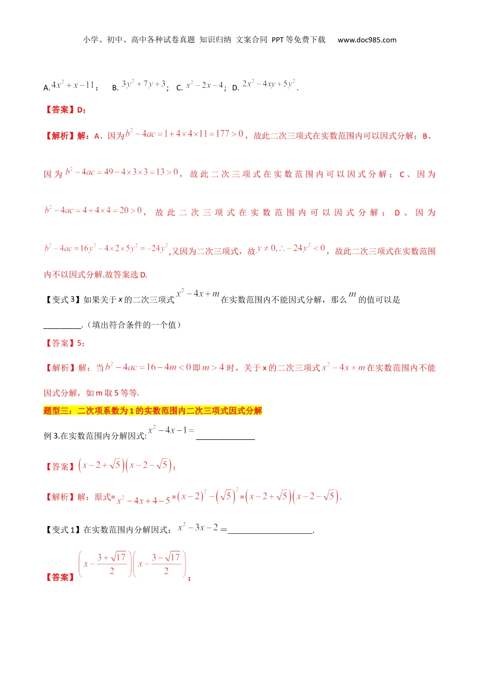 新8年级（七升八）-初中数学暑假衔接第10讲 二次三项式的因式分解（解析版）.docx