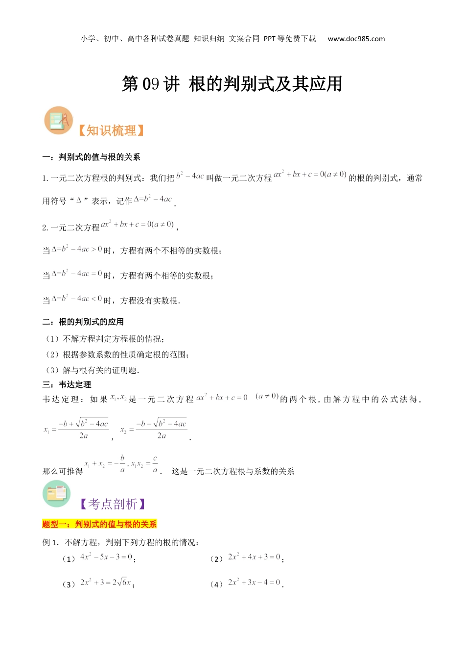 新8年级（七升八）-初中数学暑假衔接第09讲 根的判别式及其应用（原卷版）.docx