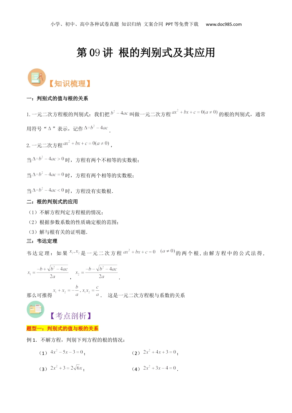 新8年级（七升八）-初中数学暑假衔接第09讲 根的判别式及其应用（解析版）.docx