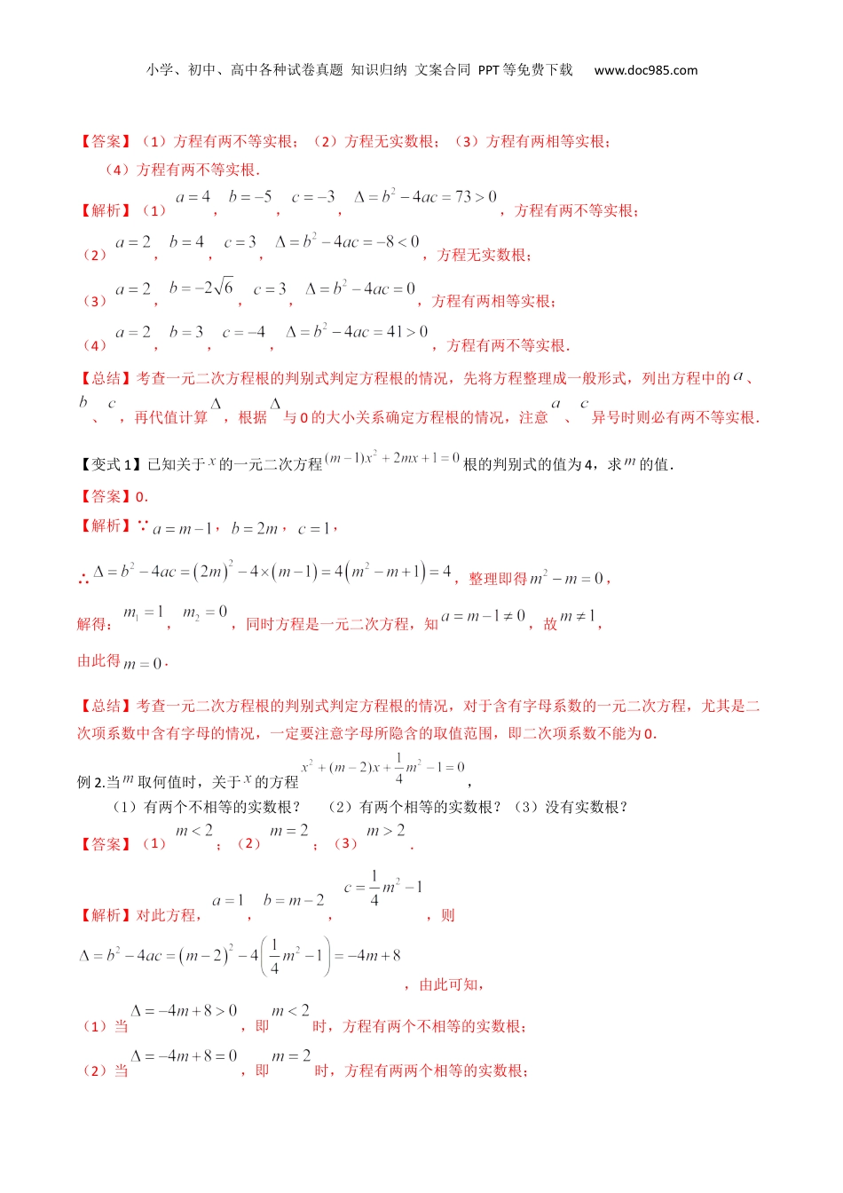 新8年级（七升八）-初中数学暑假衔接第09讲 根的判别式及其应用（解析版）.docx