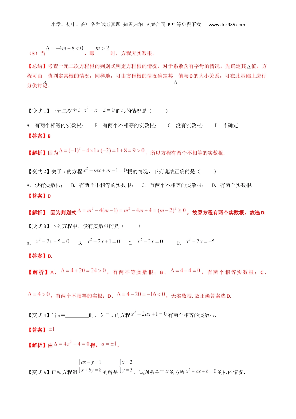 新8年级（七升八）-初中数学暑假衔接第09讲 根的判别式及其应用（解析版）.docx
