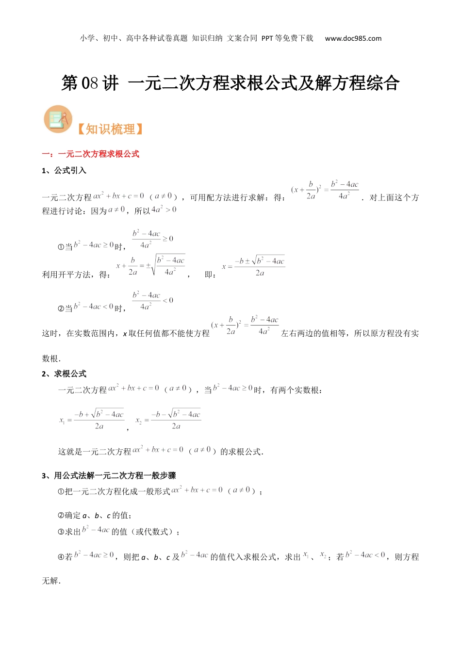 新8年级（七升八）-初中数学暑假衔接第08讲 一元二次方程求根公式及解方程综合（原卷版）.docx