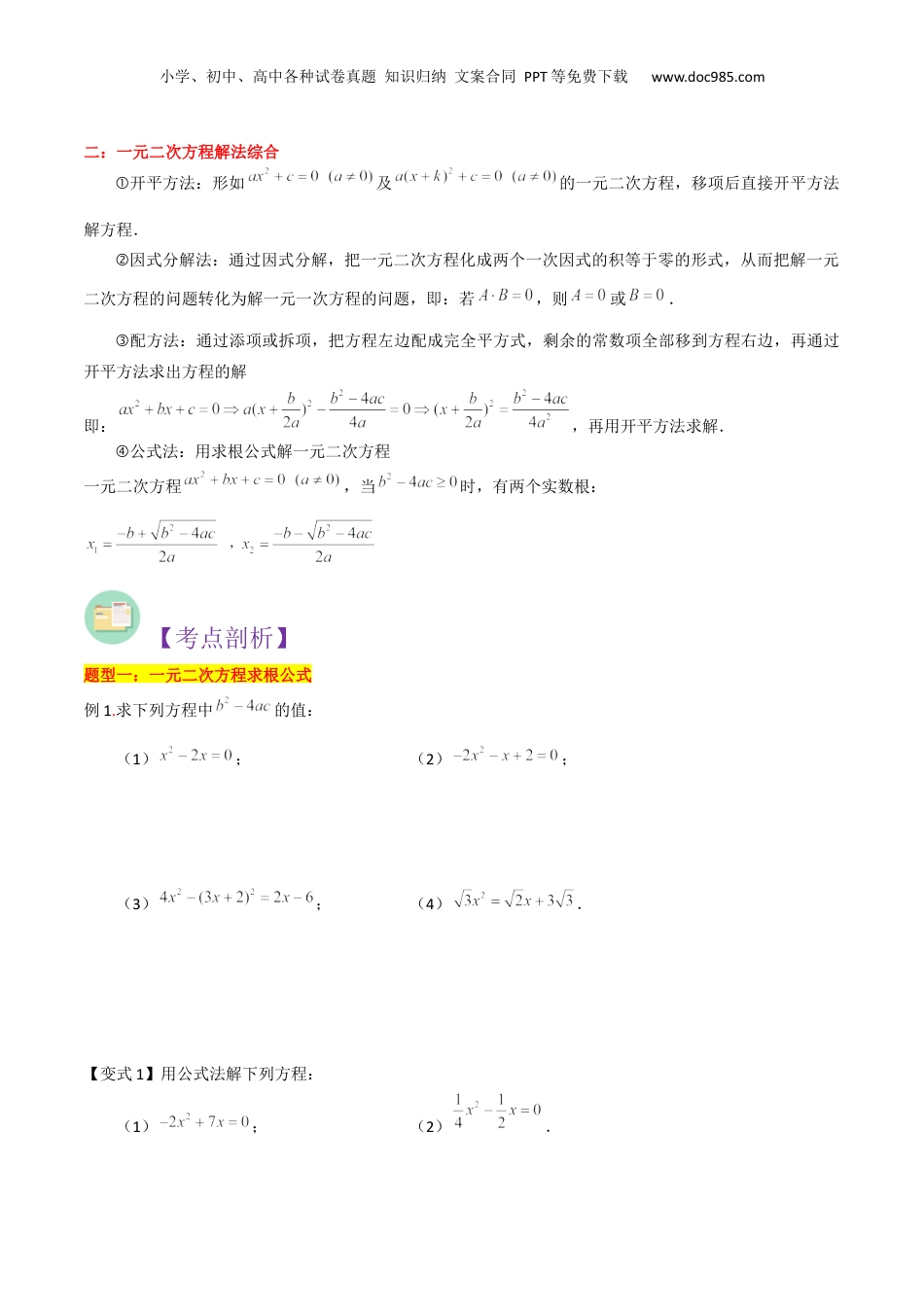 新8年级（七升八）-初中数学暑假衔接第08讲 一元二次方程求根公式及解方程综合（原卷版）.docx